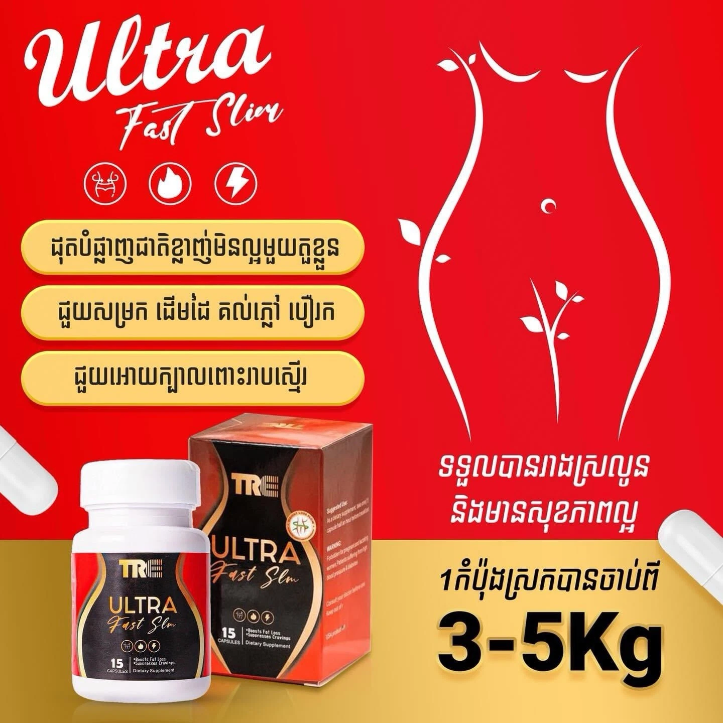 3 Box TRE ULTRA Fast Slim ថ្នាំគ្រាប់សម្រករាង ស្រីណៃ ( 1b/15pcs )