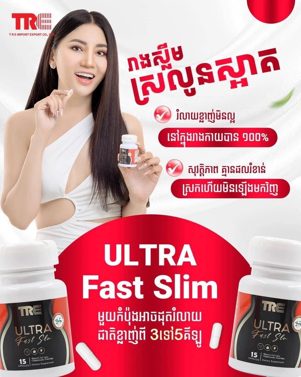 TRE ULTRA Fast Slim ថ្នាំគ្រាប់សម្រករាង ស្រីណៃ ( 1b/15pcs )